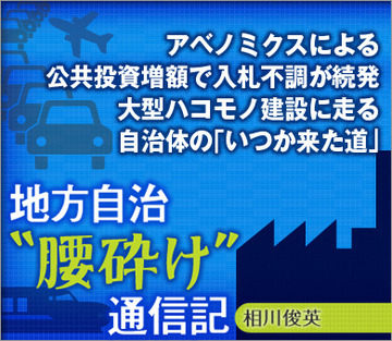 アベノミクスによる公共投資増額で入札不調が続発 大型ハコモノ建設に走る自治体の「いつか来た道」