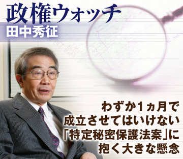 わずか1ヵ月で成立させてはいけない 「特定秘密保護法案」に抱く大きな懸念
