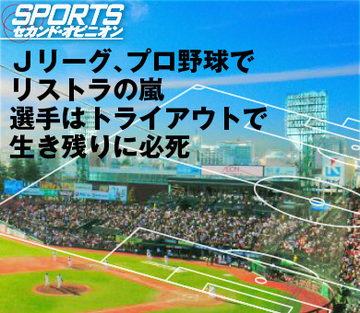 Jリーグ、プロ野球でリストラの嵐選手はトライアウトで生き残りに必死