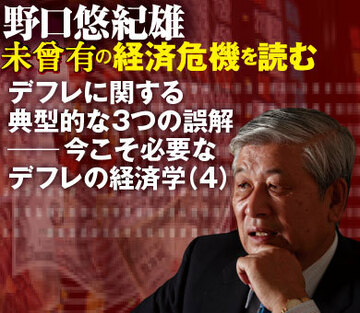 デフレに関する典型的な3つの誤解──今こそ必要なデフレの経済学（4）