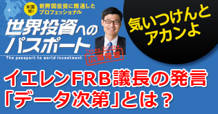 イエレンFRB議長の発言、「データ次第（data-dependent）」は投資家の足かせが外されたことを意味する