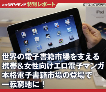 世界の電子書籍市場を支える携帯＆女性向けエロ電子マンガ本格電子書籍市場の登場で一転窮地に！