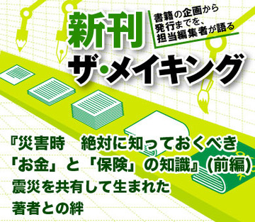 『災害時　絶対に知っておくべき「お金」と「保険」の知識』（前編）震災を共有して生まれた著者との絆