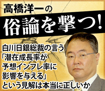 白川日銀総裁の言う「潜在成長率が予想インフレ率に影響を与える」という見解は本当に正しいか