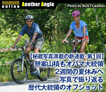 【秘蔵写真満載の新連載・第1回】懸案山積もオバマ大統領2週間の夏休みへ 写真で振り返る歴代大統領のオフショット