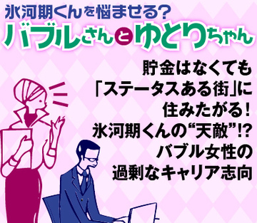 貯金はなくても「ステータスある街」に住みたがる！氷河期くんの“天敵”!?バブル女性の過剰なキャリア志向