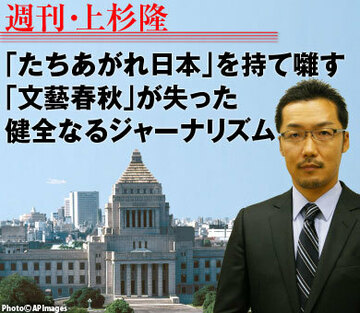 「たちあがれ日本」を持て囃す「文藝春秋」が失った健全なるジャーナリズム