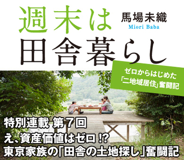 え、資産価値はゼロ!?東京家族の「田舎の土地探し」奮闘記