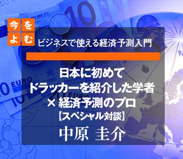 日本に初めてドラッカーを紹介した学者×経済予測のプロ【スペシャル対談】