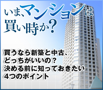 買うなら新築と中古、どっちがいいの? 決める前に知っておきたい4つのポイント