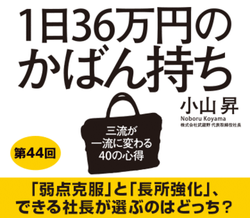「弱点克服」と「長所強化」、できる社長が選ぶのはどっち？