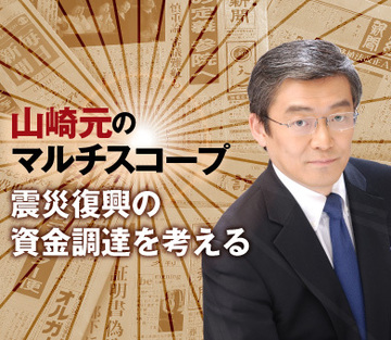震災復興の資金調達を考える
