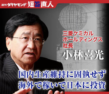 三菱ケミカルホールディングス社長 小林喜光国内生産維持に固執せず海外で稼いで日本に投資