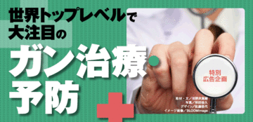 いまや「ガン＝不治の病」ではない検診での早期発見、適切な治療がカギ