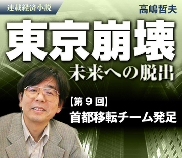 首都移転チーム発足