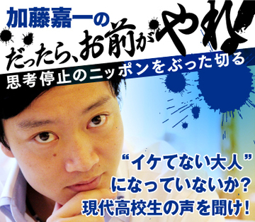“イケてない大人”になっていないか？現代高校生の声を聞け！