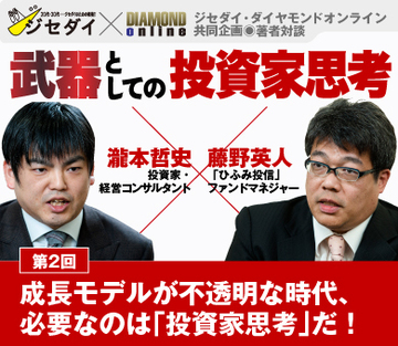 成長モデルが不透明な時代、必要なのは「投資家思考」だ！