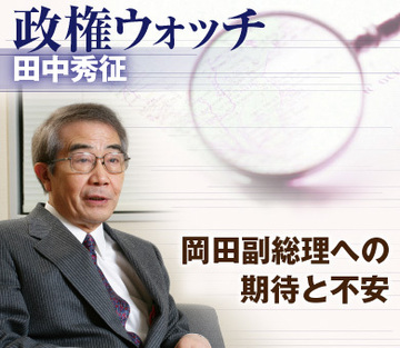 岡田副総理への期待と不安