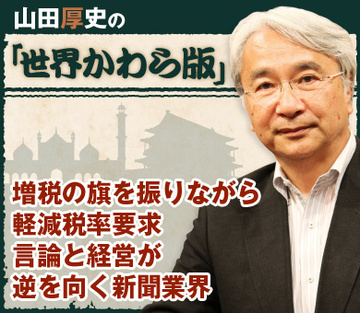 増税の旗を振りながら軽減税率要求言論と経営が逆を向く新聞業界