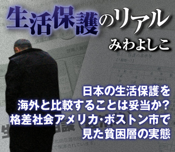 日本の生活保護を海外と比較することは妥当か？格差社会アメリカ・ボストン市で見た貧困層の実態