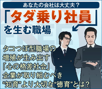 タコつぼ型職場の増殖が生み出す「心の格差社会」企業が取り組むべき“知育”より大切な“徳育”とは？