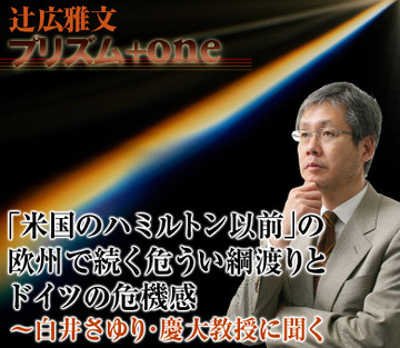 「米国のハミルトン以前」の欧州で続く危うい綱渡りとドイツの危機感～白井さゆり・慶大教授に聞く