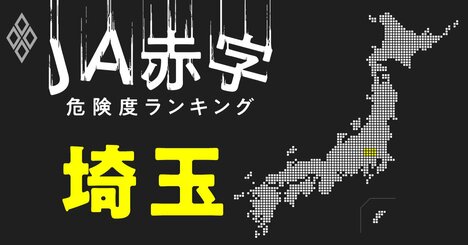 【埼玉】JA赤字危険度ランキング、4農協が赤字転落の見通し