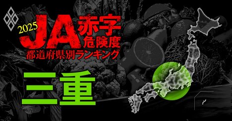 【三重】JA赤字危険度ランキング2025、7農協中6農協が黒字！唯一の赤字農協は？