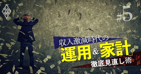 コロナ時代の家計リストラ術、「固定費」を極限まで削減せよ！