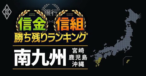 【鹿児島・宮崎・沖縄】11信金信組「勝ち残り」ランキング！沖縄唯一の信金が全国51位にランクイン