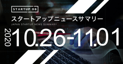 【10月第4週調達サマリー】エッジAIプラットフォームのIdeinが20億円の資金調達など