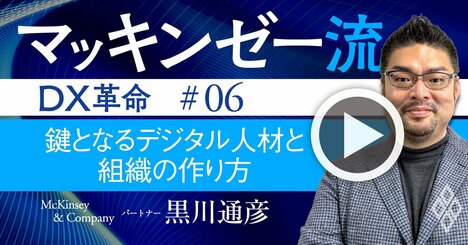 マッキンゼー流！DXで「失敗しない」デジタル組織の正しいつくり方【動画】