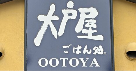「最高の組み合わせ」「天才である」大戸屋の“やみつき限定メニュー”ご飯がめちゃめちゃ進む…！「美味すぎた」《実食レビュー》