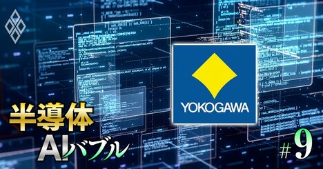 横河電機が「DXコンサル子会社」を設立した理由、製造現場のスペシャリストが挑む「AIで稼ぐ」方法
