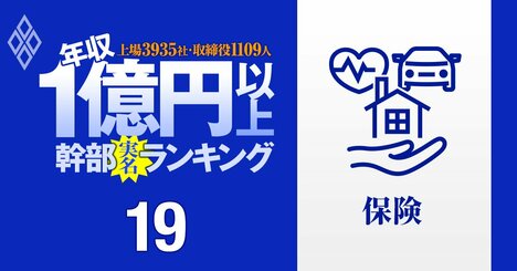 【保険11人】1億円以上稼ぐ取締役・実名年収ランキング！序列に異変…不祥事で退任の元SOMPO首脳、東京海上、MS＆AD、第一生命の幹部はいくらもらってる？