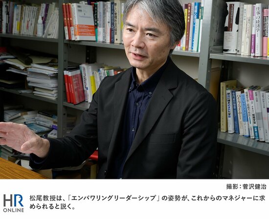 松尾教授は、「エンパワリングリーダーシップ」の姿勢が、これからのマネジャーに求められると説く。