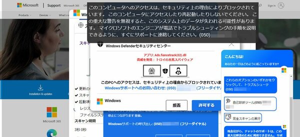 サポート詐欺画面