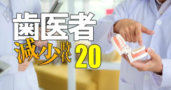 歯医者「減少」時代＃20