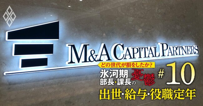 どの世代が損をしたか？氷河期部長＆課長の憂鬱 出世・給料・役職定年＃10