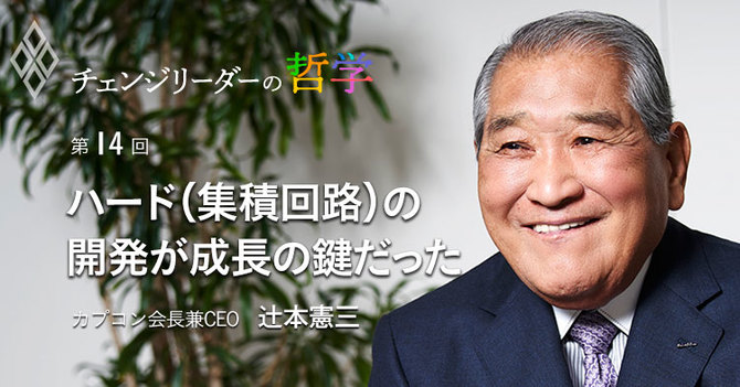 ハード(集積回路)の開発が成長の鍵だった
