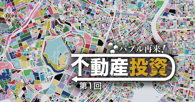 バブル化する投資用マンション 首都圏の 駅前 が次々戦場に バブル再来 不動産投資 ダイヤモンド オンライン