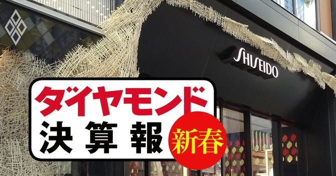 ダイヤモンド決算報#資生堂