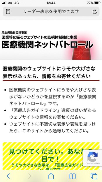 医療機関ネットパトロールサイトのトップページ。現在は医療機関のサイト(広告)のみの通報を受けているが、そのほかの広告に関する規制を求める声もある