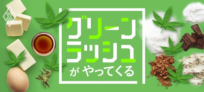 グリーンラッシュがやってくる