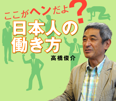 ここがヘンだよ 日本人の働き方　高橋俊介