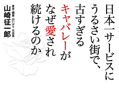 日本一サービスにうるさい街で、 古すぎるキャバレーがなぜ愛され続けるのか