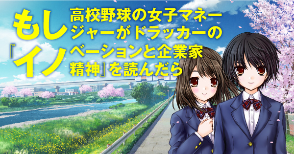 もし高校野球の女子マネージャーがドラッカーの『イノベーションと企業家精神』を読んだら