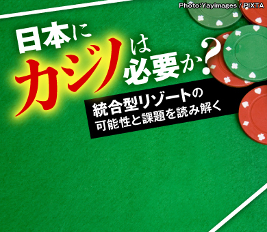 日本にカジノは必要か?