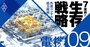 電機のコロナ危機はこれから本番、海外競合の「先読み戦略」に活路