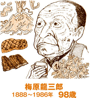 酒、ビフテキ、ウナギで長生き、西洋画の大家・梅原龍三郎